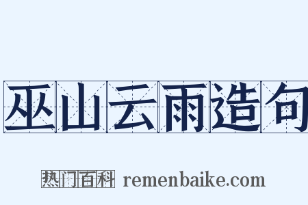 巫山云雨造句是什么意思的图片